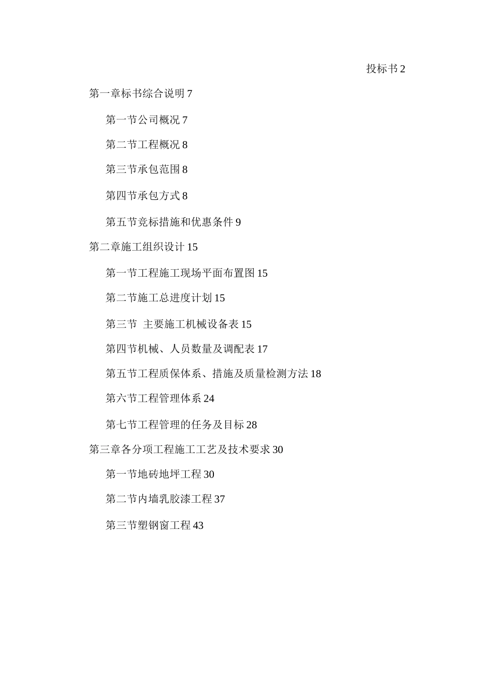 某办公楼维修装饰工程投标文件_第1页