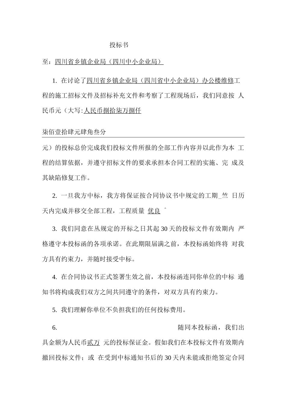 某办公楼维修装饰工程投标文件_第2页