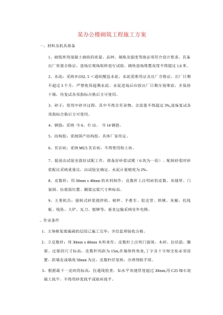 某办公楼砌筑工程施工方案