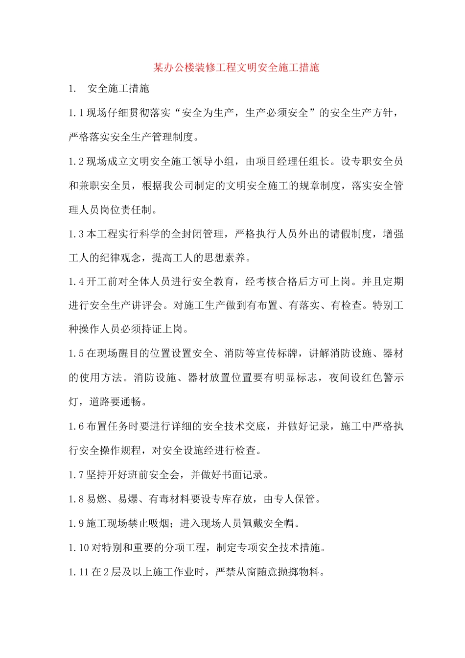 某办公楼装修工程文明安全施工措施_第1页