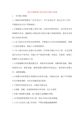 某办公楼装修工程文明安全施工措施