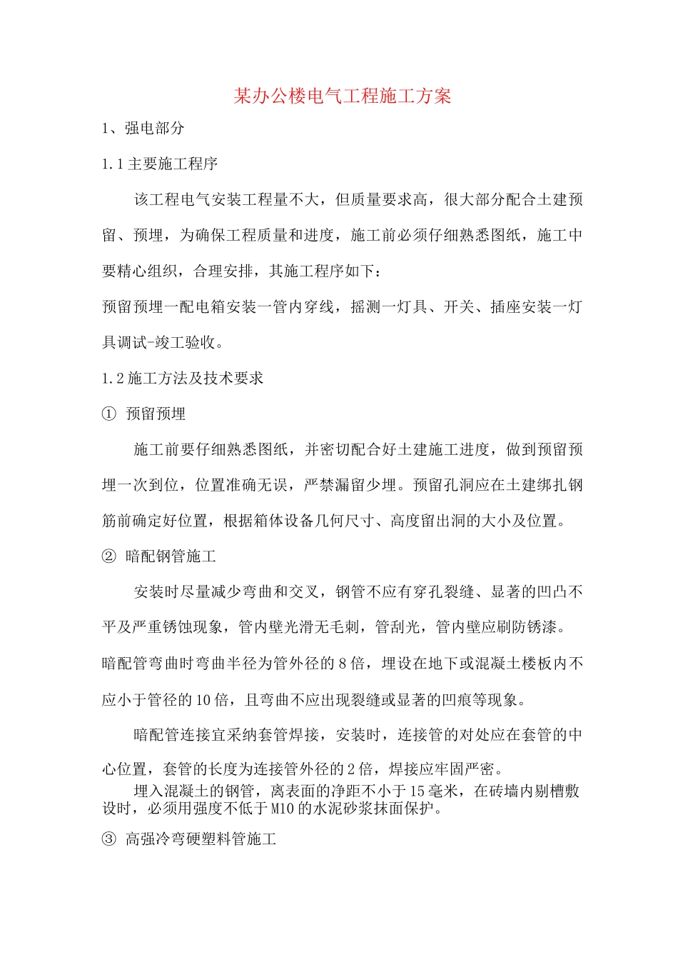 某办公楼电气工程施工方案_第1页