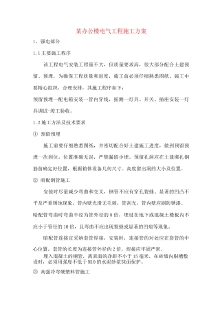 某办公楼电气工程施工方案