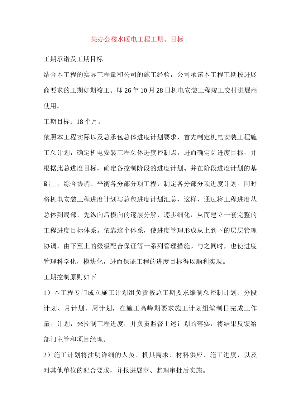 某办公楼水暖电工程工期、目标_第1页