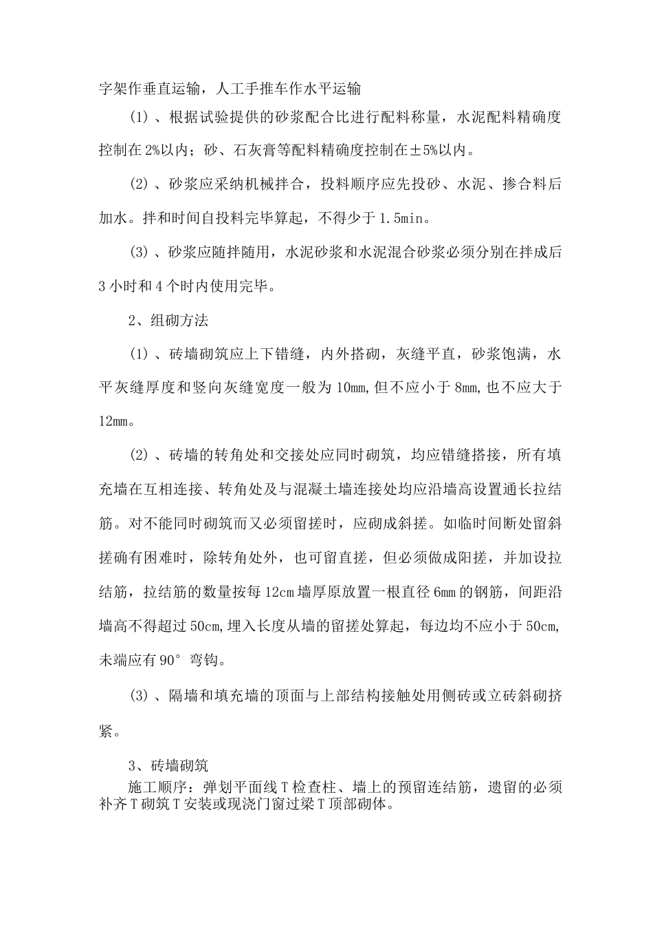 某办公楼砌体施工方案_第2页