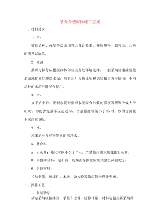 某办公楼砌体施工方案