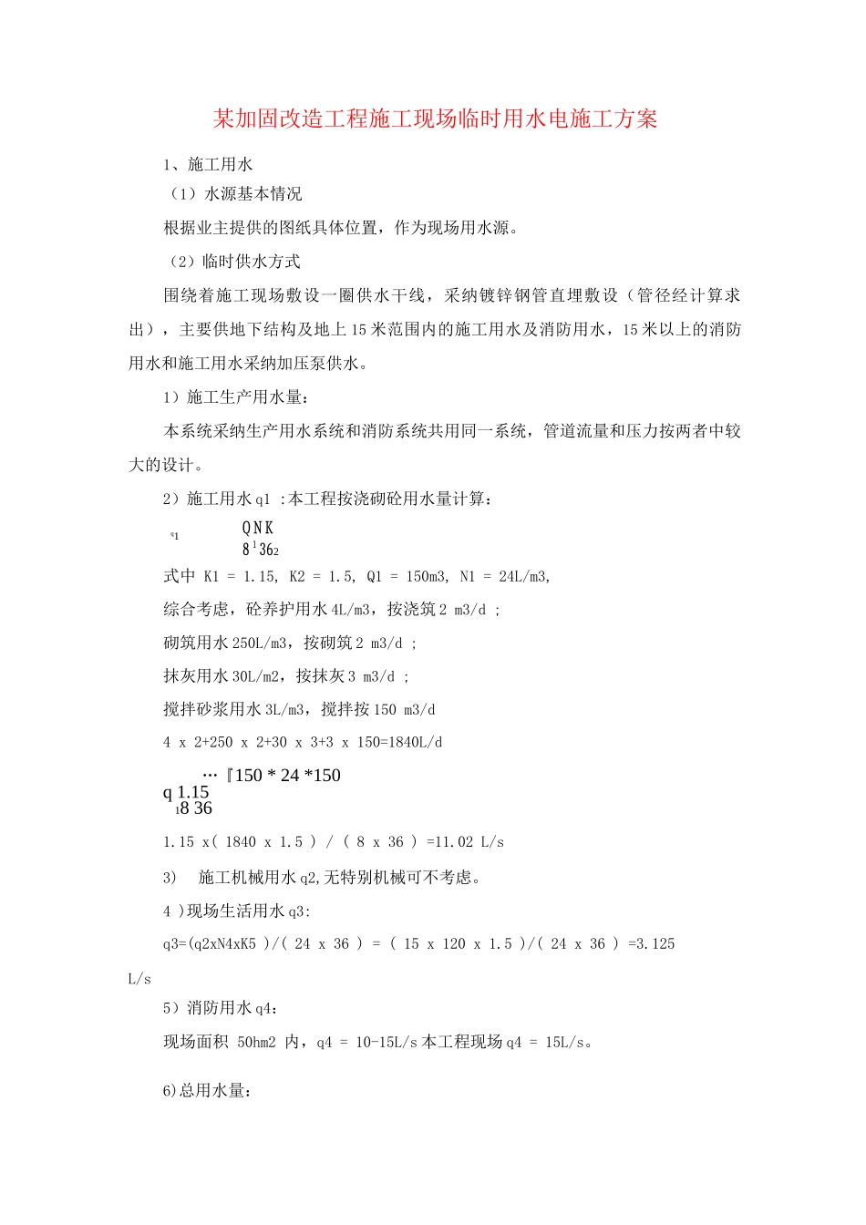 某加固改造工程施工现场临时用水电施工方案_第1页