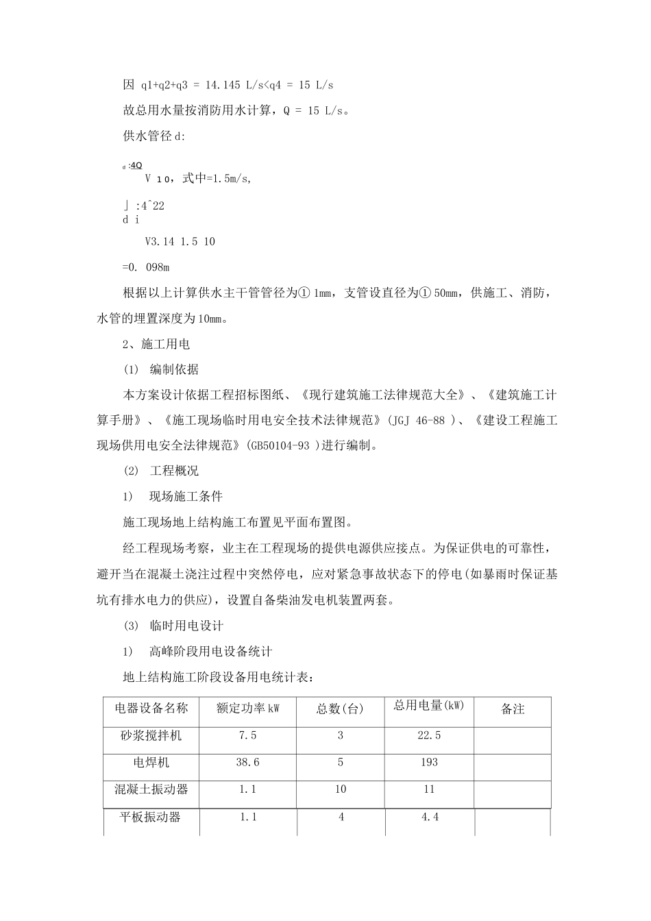 某加固改造工程施工现场临时用水电施工方案_第2页