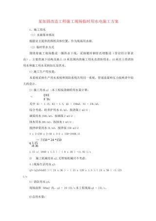 某加固改造工程施工现场临时用水电施工方案