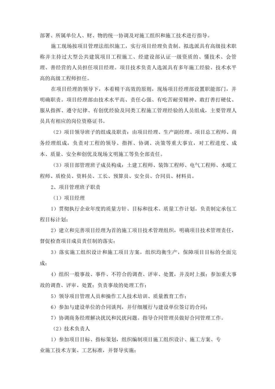 某加固改造工程现场组织管理机构_第2页