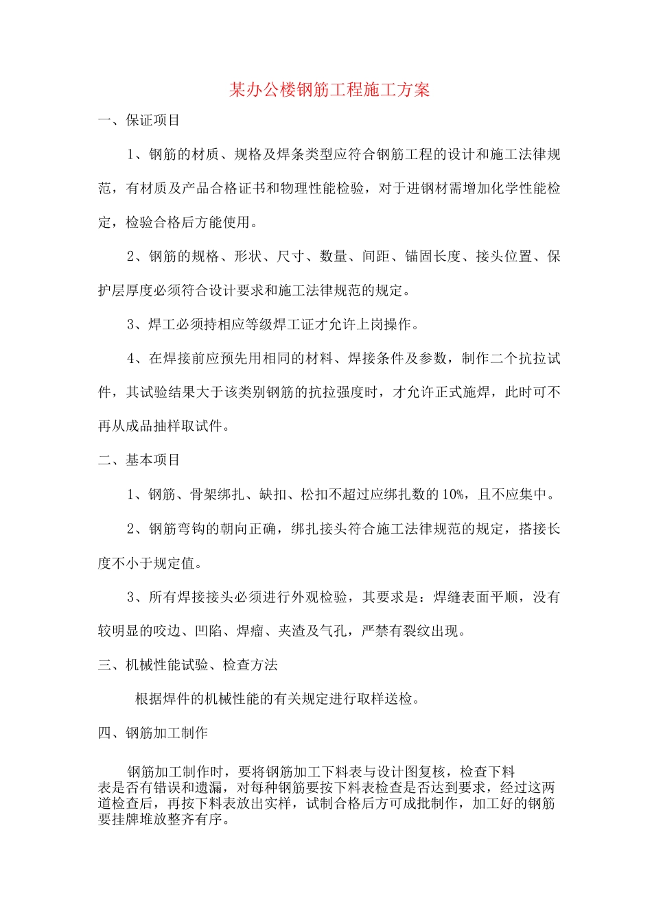 某办公楼钢筋工程施工方案_第1页