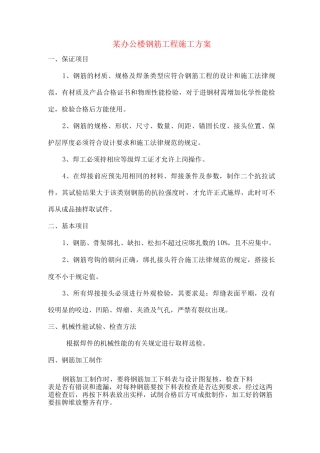 某办公楼钢筋工程施工方案