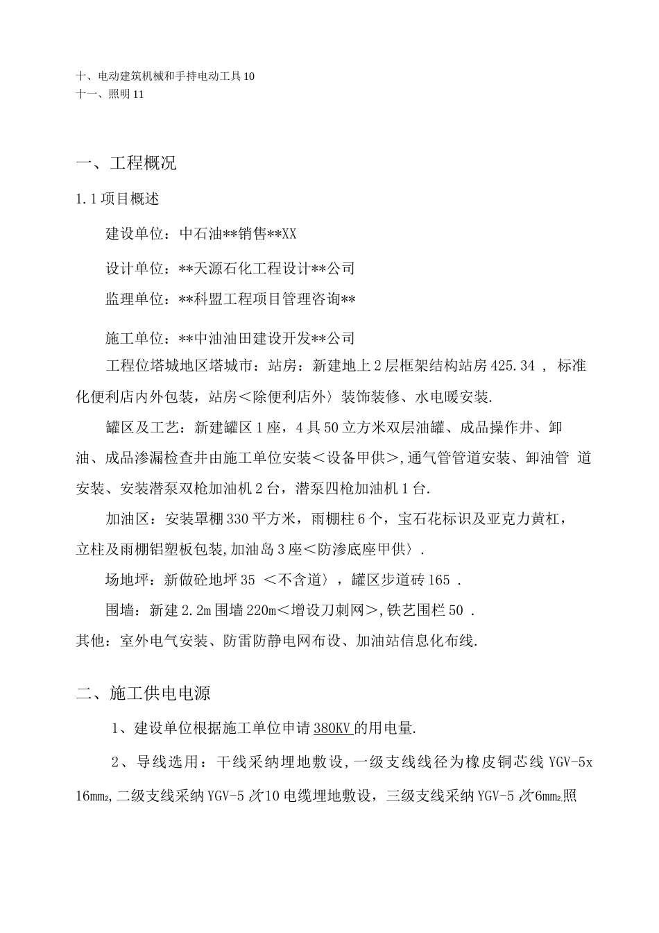某加油站临时用电施工组织方案_第2页