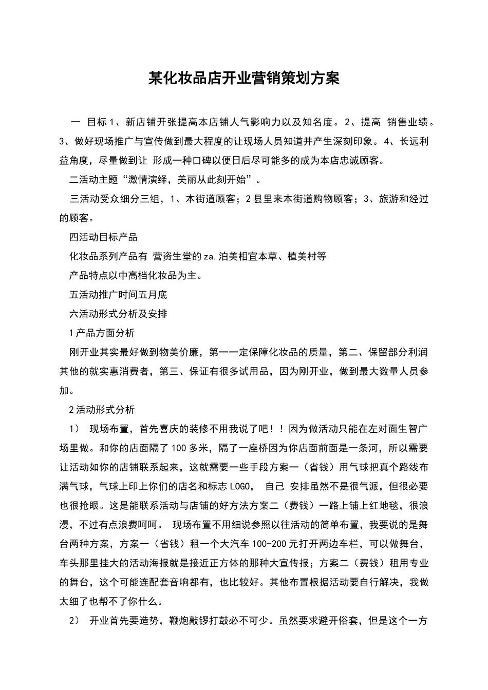 某化妆品店开业营销策划方案_第1页