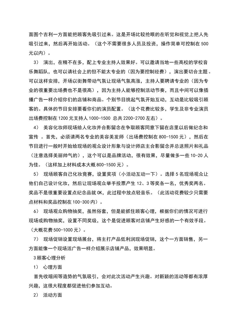 某化妆品店开业营销策划方案_第2页