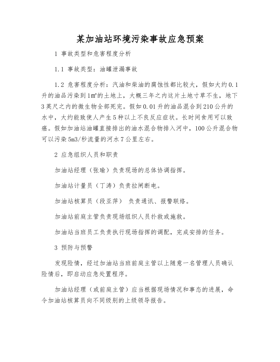 某加油站环境污染事故应急预案_第1页