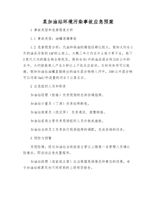 某加油站环境污染事故应急预案
