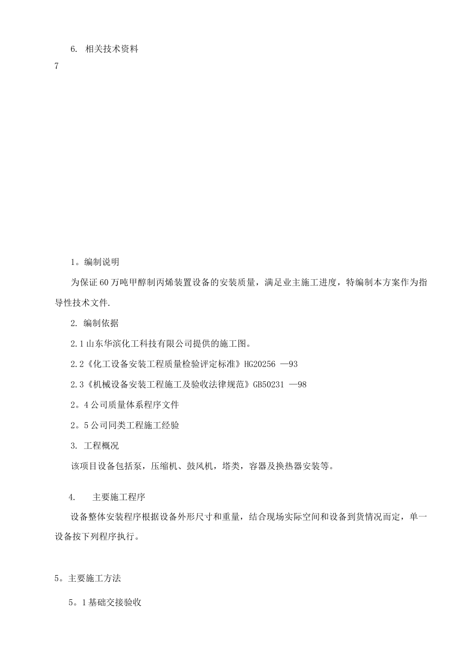 某化工厂设备安装施工方案_第3页