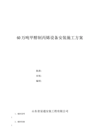 某化工厂设备安装施工方案