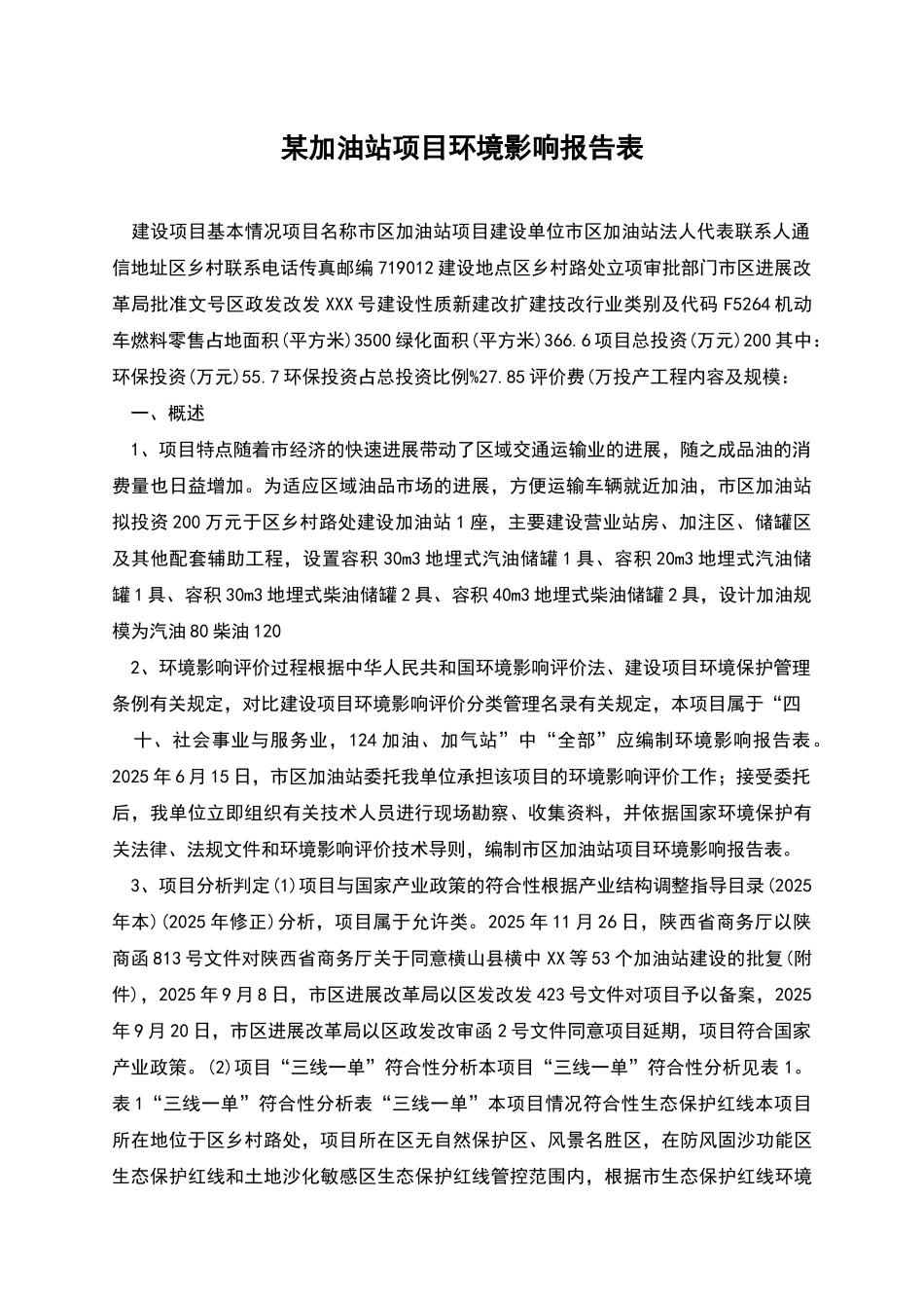 某加油站项目环境影响报告表_第1页