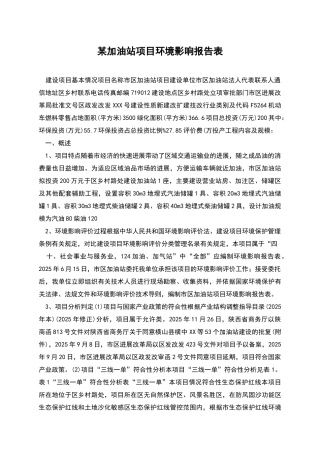 某加油站项目环境影响报告表