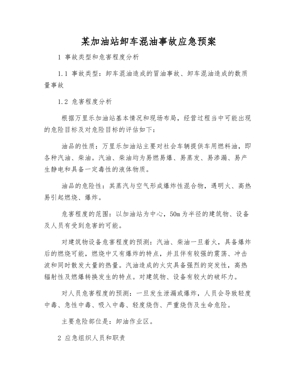 某加油站卸车混油事故应急预案_第1页
