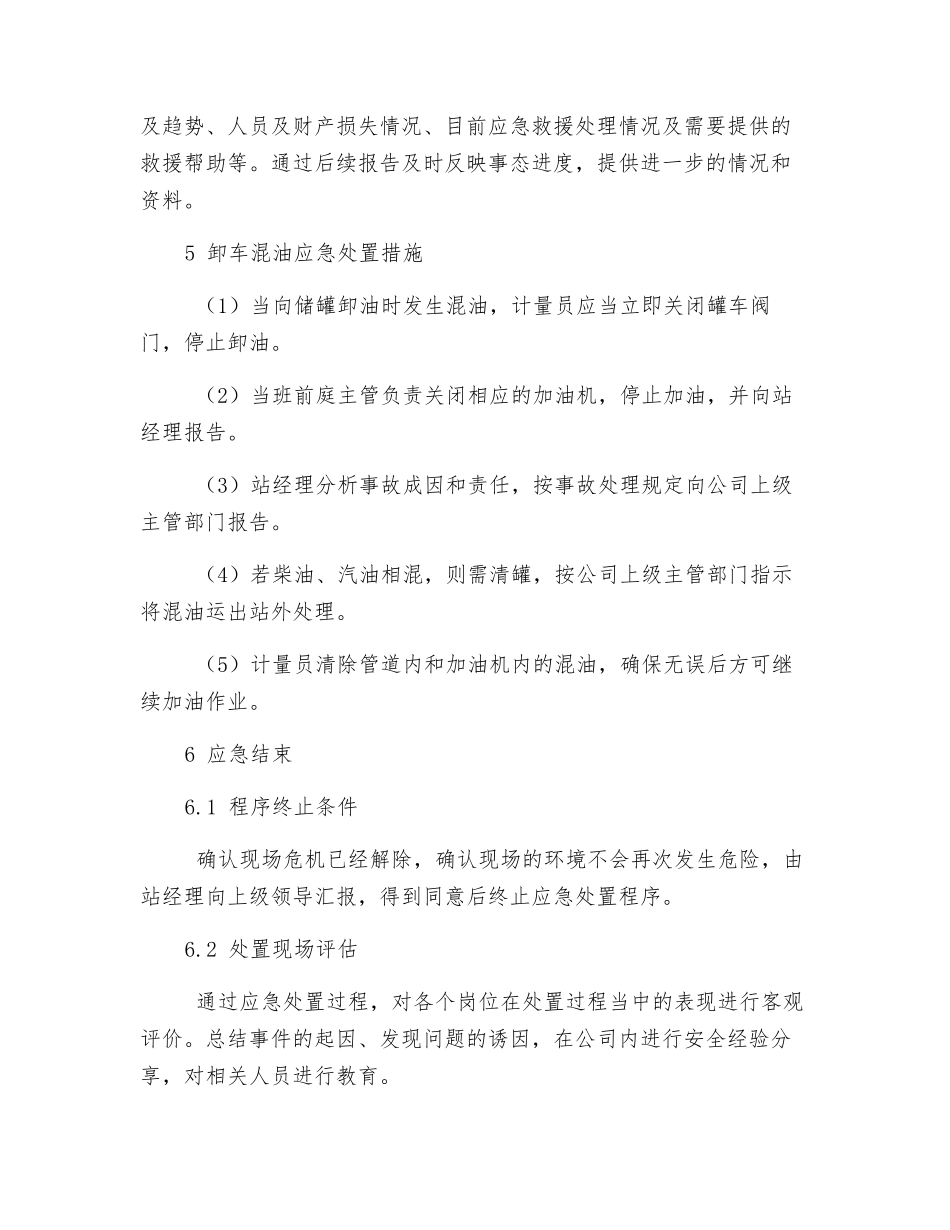 某加油站卸车混油事故应急预案_第3页