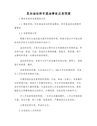 某加油站卸车混油事故应急预案