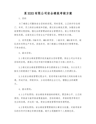 某化工有限公司安全绩效考核方案