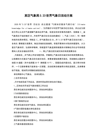 某区气象局3.23世界气象日活动方案