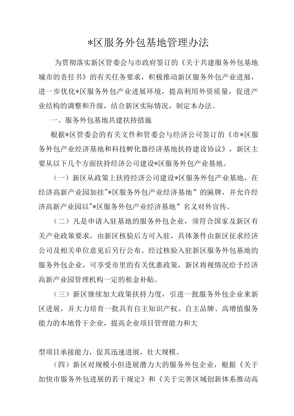 某区服务外包基地管理办法_第1页