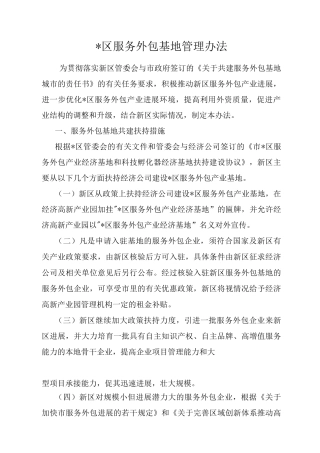 某区服务外包基地管理办法