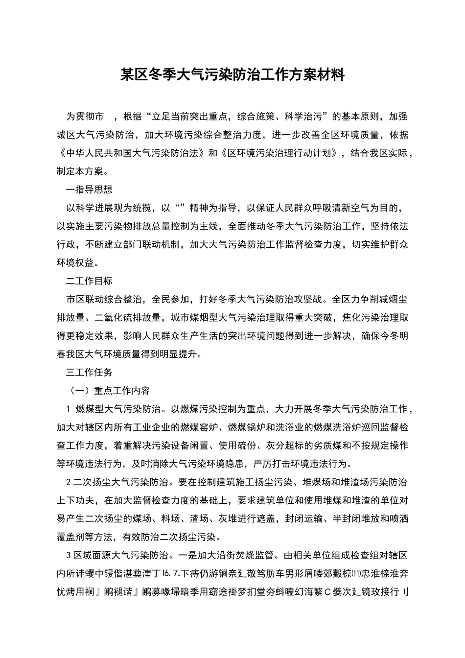 某区冬季大气污染防治工作方案材料_第1页