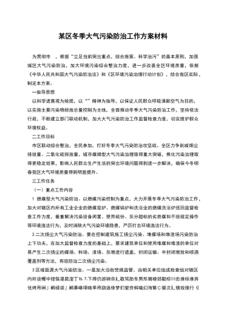 某区冬季大气污染防治工作方案材料