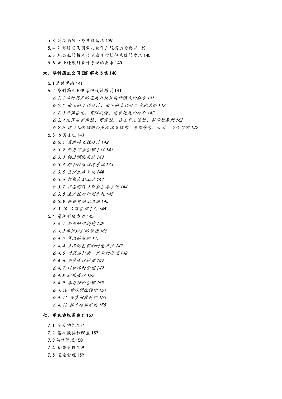 某医药公司企业管理信息化项目解决方案建议书_第3页