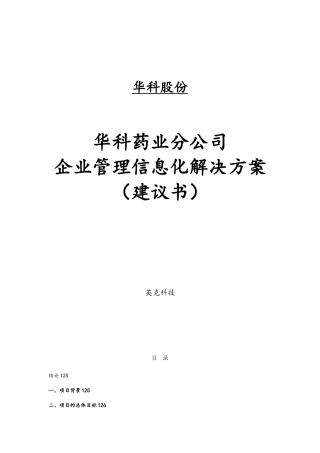 某医药公司企业管理信息化项目解决方案建议书