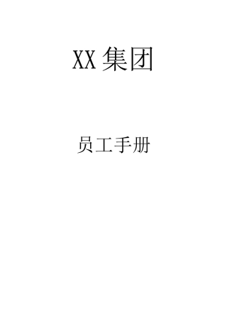 某医药集团公司员工手册