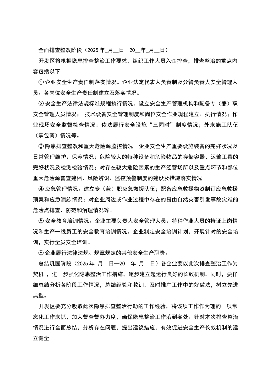 某区开展安全生产排查整治方案_第2页