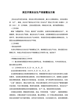 某区开展安全生产排查整治方案
