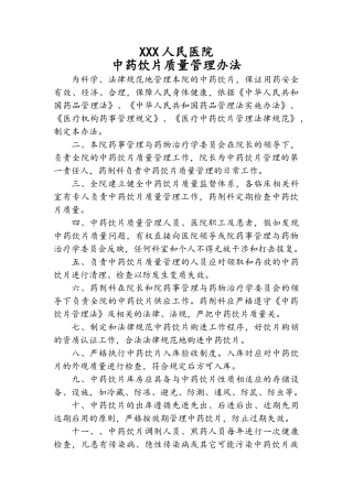 某医院中药饮片管理制度