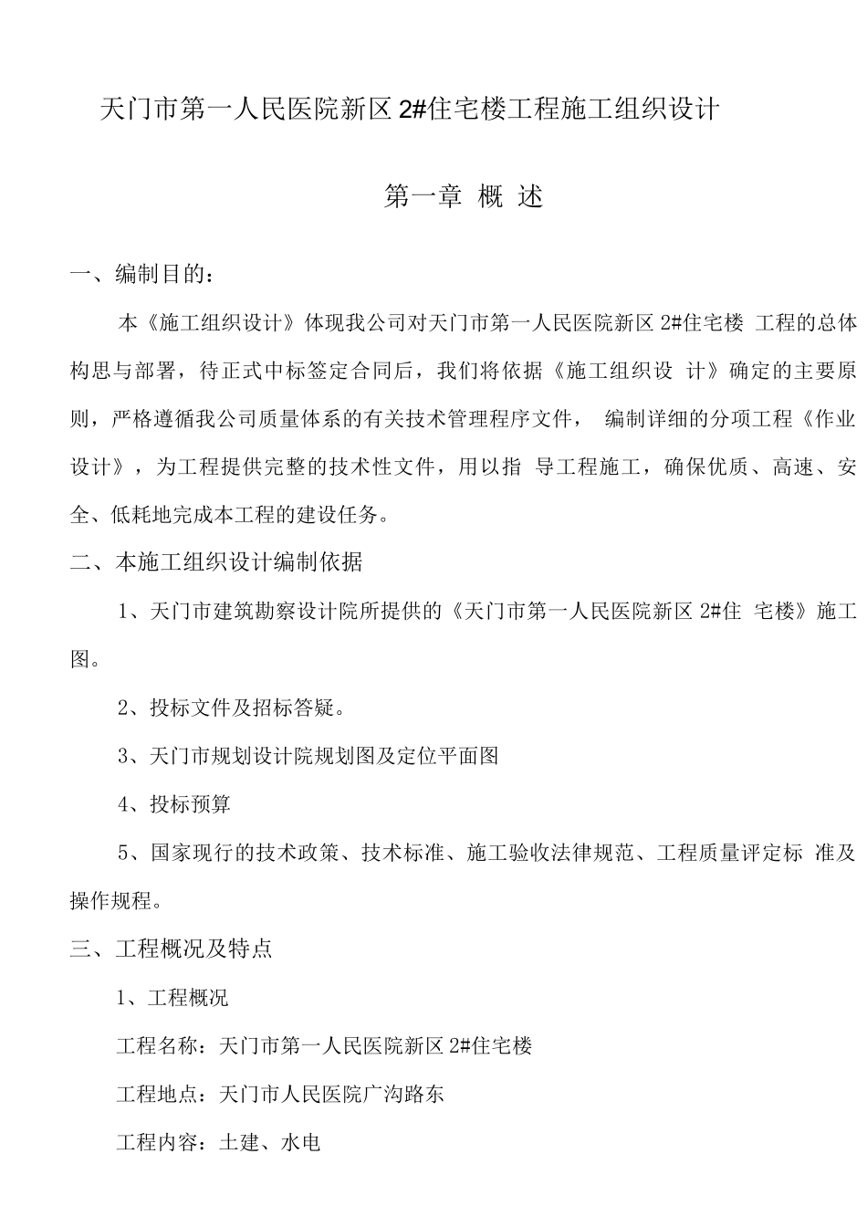 某医院住宅楼工程施工组织设计_第1页