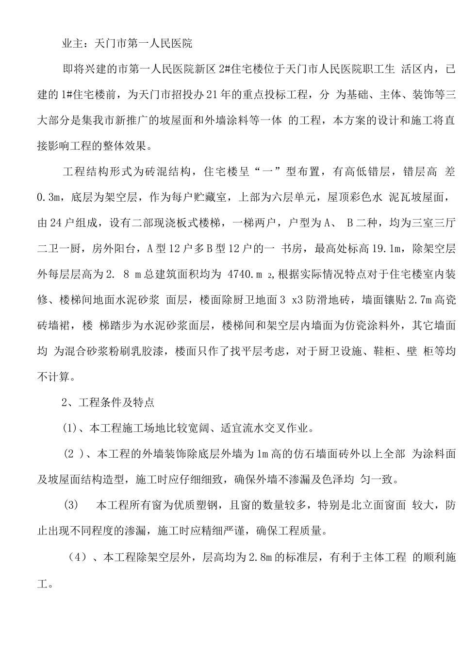 某医院住宅楼工程施工组织设计_第2页