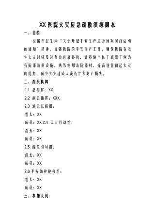某医院火灾应急疏散演练脚本