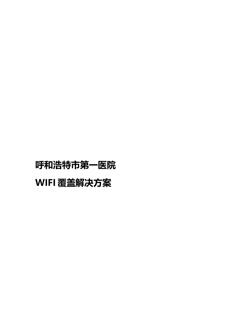 某医院WIFI覆盖解决方案_第1页