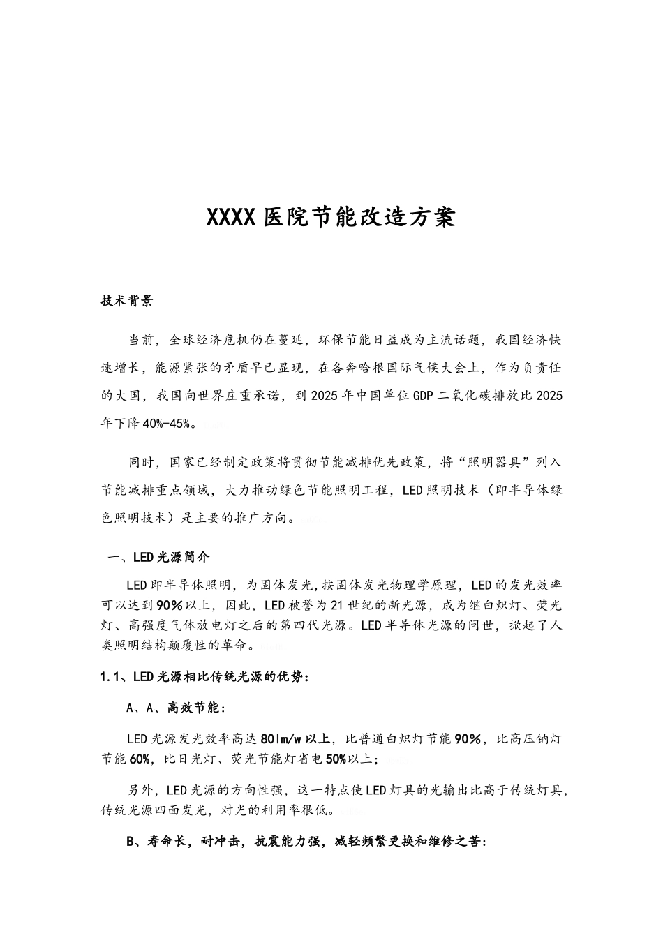 某医院照明节能改造方案_第2页
