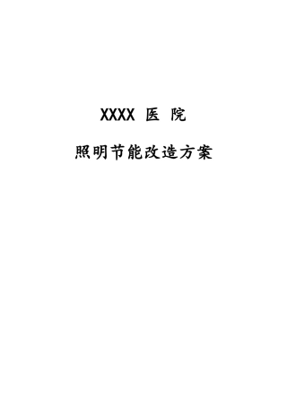 某医院照明节能改造方案