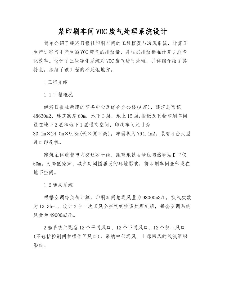 某印刷车间VOC废气处理系统设计_第1页