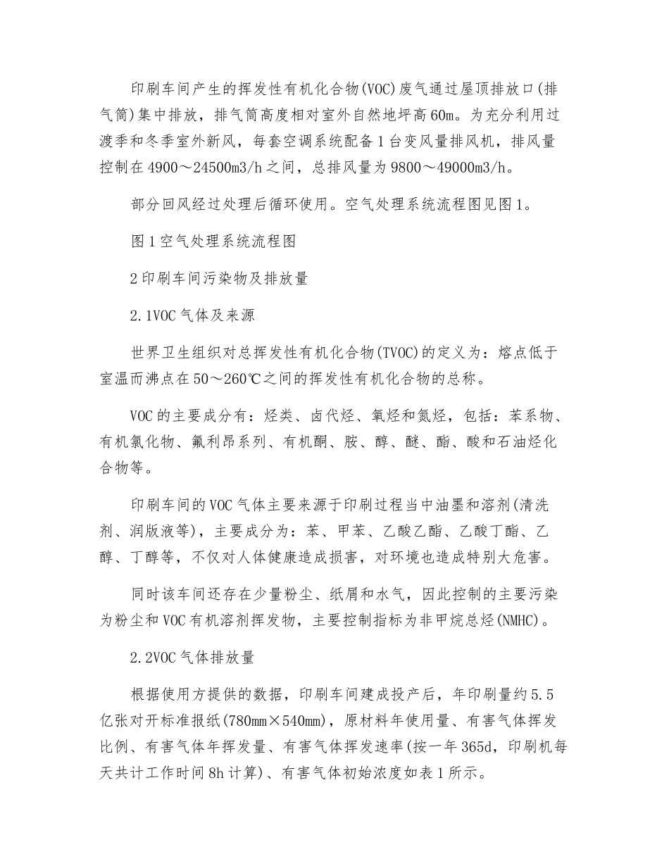 某印刷车间VOC废气处理系统设计_第2页