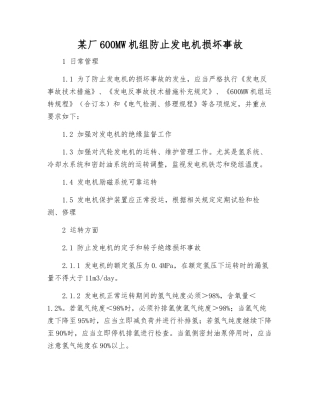 某厂600MW机组防止发电机损坏事故