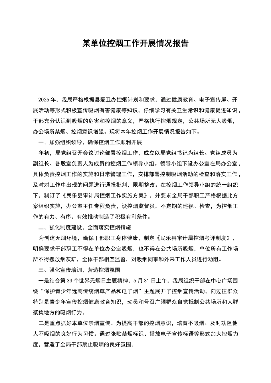 某单位控烟工作开展情况报告_第1页
